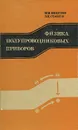 Физика полупроводниковых приборов - И. М. Викулин, В. М. Стафеев