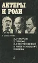 И. Горбачев, Е. Леонов, И. Смоктуновский в роли чеховского Иванова - Забозлаева Татьяна Борисовна