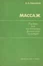 Массаж - Бирюков Анатолий Андреевич