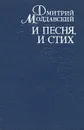 И песня, и стих - Молдавский Дмитрий Миронович