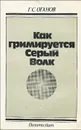 Как гримируется Серый Волк - Г. С. Оганов