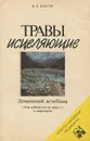 Травы исцеляющие. Домашний лечебник - Благов Владимир Ильич