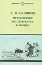 Путешествие из Петербурга в Москву - А. Н. Радищев
