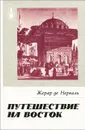 Путешествие на Восток - Жерар Нерваль