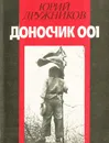 Доносчик 001, или Вознесение Павлика Морозова - Дружников Юрий Ильич