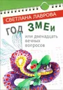 Год змеи - Светлана Лаврова