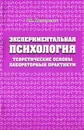 Экспериментальная психология. Теоретические основы, лабораторный практикум - Р. А. Макаревич