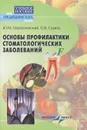 Основы профилактики стоматологических заболеваний. Учебное пособие - Ю. М. Максимовский, О. В. Сагина