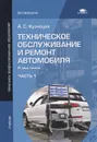 Техническое обслуживание и ремонт автомобиля. Учебник. В 2 частях. Часть 1 - А. С. Кузнецов