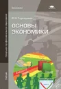 Основы экономики. Учебник - О. Н. Терещенко