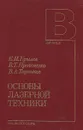 Основы лазерной техники - К. И. Крылов, В. Т. Прокопенко, В. А. Тарлыков