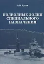 Подводные лодки специального назначения. Построенные корабли и нереализованные проекты - А. Н. Гусев