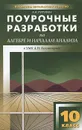 Алгебра и начала анализа. 10 класс. Поурочные разработки. К УМК А. Н. Колмогорова - А. Н. Рурукин