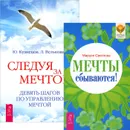Мечты сбываются! Следуя за мечтой (комплект из 2 книг) - Маруся Светлова, Ю. Кузнецов, Л. Велькович
