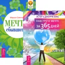 Мечты сбываются! Навстречу мечте за 365 дней (комплект из 2 книг) - Маруся Светлова,Эстер Хикс,Джерри Хикс