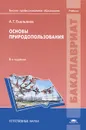 Основы природопользования. Учебник - А. Г. Емельянов