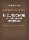 Н. С. Лесков и народная культура - Горелов Александр Александрович