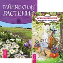 Магия домашних растений. Тайные силы растений (комплект из 2 книг) - Эллен Дуган, Александр Сизов