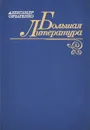 Большая литература - Александр Овчаренко