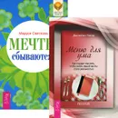 Мечты сбываются! Меню для ума (комплект из 2 книг) - Маруся Светлова, Джонатан Чатер