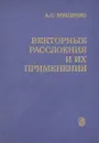 Векторные расслоения и их применения - А. С. Мищенко