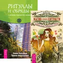 Магия и немного хитрости. Ритуалы и обряды - в помощь городскому человеку (комплект из 2 книг) - Джудика Иллес, Равен Кальдера, Таннин Шварцштейн