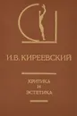 Критика и эстетика - И. В. Киреевский