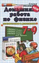 Физика. 7-9 классы. Домашняя работа - Ф. Ф. Тихонин, С. А. Шабунин