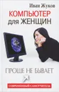 Компьютер для женщин. Проще не бывает - Иван Жуков