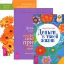 Деньги в твоей жизни. Исцеление душевных ран. Деньги и духовность (комплект из 3 книг) - Маруся Светлова, Рудигер Дальке, Розмари Вильямс, Джоан Кэбэк