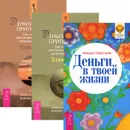 Деньги в твоей жизни. Деньги и Закон Притяжения (комплект из 3 книг) - Маруся Светлова, Эстер и Джерри Хикс