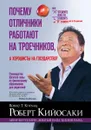 Почему отличники работают на троечников, а хорошисты на государство? - Роберт Кийосаки