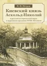 Киевский князь Аскольд-Николай в русской исторической науке и церковном предании XVIII-XX веков - Н. И. Петров