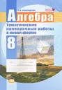 Алгебра. 8 класс. Тематические проверочные работы в новой форме - Л. А. Александрова