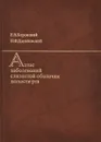 Атлас заболеваний слизистой оболочки полости рта - Е. В. Боровский, Н. Ф. Данилевский