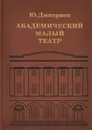 Академический Малый театр - Ю. Дмитриев