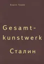 Gesamtkunstwerk Сталин - Борис Гройс