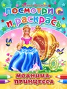 Модница-принцесса. Раскраска - Наталья Мигунова