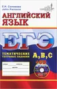 ЕГЭ. Английский язык. Тематические тестовые задания (+ CD) - Е. Н. Соловова, John Parsons