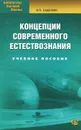 Концепции современного естествознания - А. П. Садохин