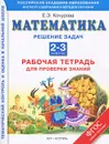 Математика. 2-3 классы. Рабочая тетрадь для проверки знаний. Решение задач - Кочурова Е.Э.