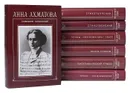 Анна Ахматова. Собрание сочинений в 6 томах (комплект из 7 книг) - Анна Ахматова