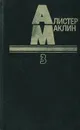 Дьявольский микроб. Когда пробьет восемь склянок - Алистер Маклин