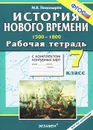 История Нового времени. 1500-1800. 7 класс. Рабочая тетрадь с комплектом контурных карт - М. В. Пономарев
