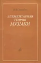 Элементарная теория музыки - Способин Игорь Владимирович