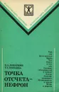 Точка отсчета - нефрон - Н. А. Лопаткин, Т. Е. Норкина