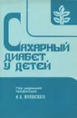 Сахарный диабет у детей - М. А Жуковский, Л. Н. Щербачева, Р. М. Алексеева, Л. Н. Трофименко