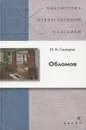 Обломов - И. А. Гончаров