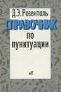 Справочник по пунктуации - Розенталь Дитмар Эльяшевич
