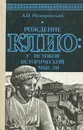Рождение Клио: у истоков исторической мысли - А. И. Немировский